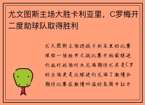 尤文图斯主场大胜卡利亚里，C罗梅开二度助球队取得胜利