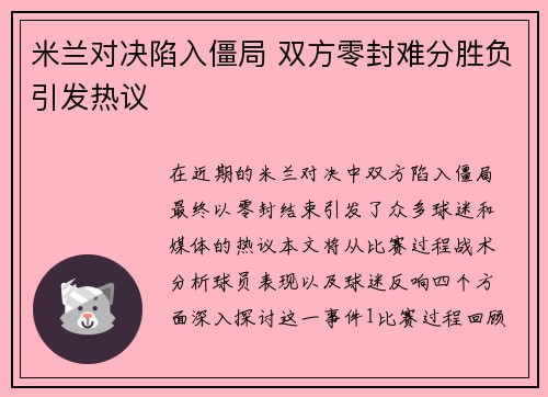 米兰对决陷入僵局 双方零封难分胜负引发热议