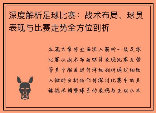 深度解析足球比赛：战术布局、球员表现与比赛走势全方位剖析