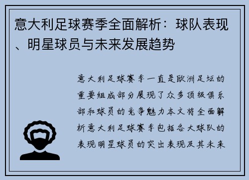 意大利足球赛季全面解析：球队表现、明星球员与未来发展趋势