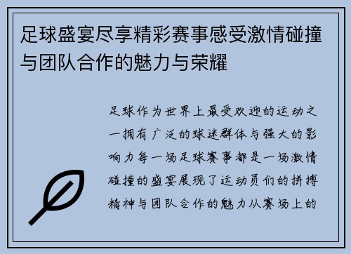 足球盛宴尽享精彩赛事感受激情碰撞与团队合作的魅力与荣耀