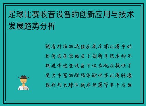足球比赛收音设备的创新应用与技术发展趋势分析