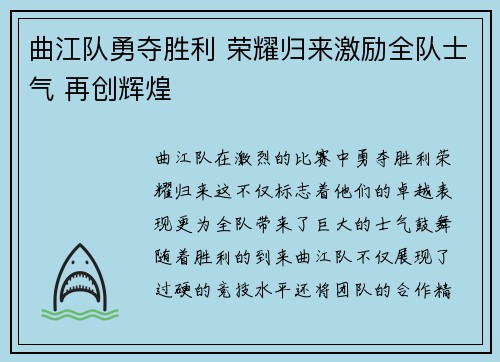 曲江队勇夺胜利 荣耀归来激励全队士气 再创辉煌