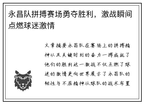 永昌队拼搏赛场勇夺胜利，激战瞬间点燃球迷激情