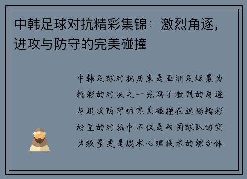 中韩足球对抗精彩集锦：激烈角逐，进攻与防守的完美碰撞
