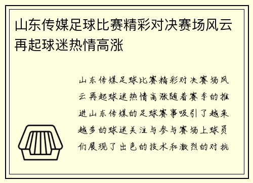 山东传媒足球比赛精彩对决赛场风云再起球迷热情高涨
