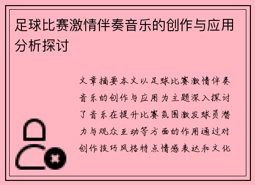 足球比赛激情伴奏音乐的创作与应用分析探讨