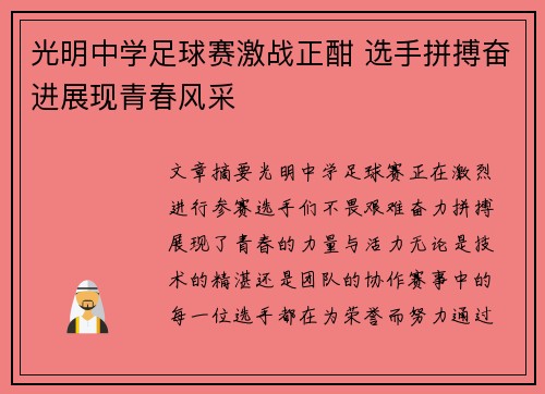 光明中学足球赛激战正酣 选手拼搏奋进展现青春风采