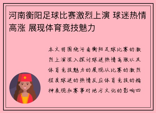 河南衡阳足球比赛激烈上演 球迷热情高涨 展现体育竞技魅力