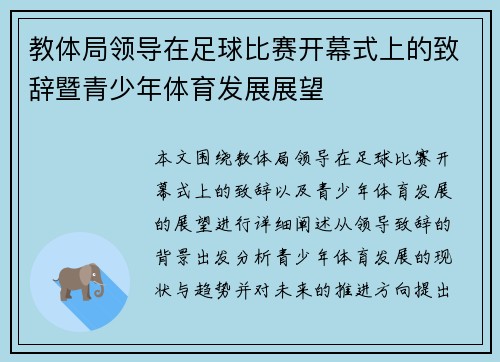 教体局领导在足球比赛开幕式上的致辞暨青少年体育发展展望