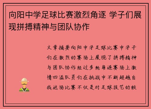 向阳中学足球比赛激烈角逐 学子们展现拼搏精神与团队协作