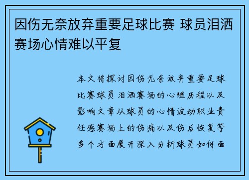 因伤无奈放弃重要足球比赛 球员泪洒赛场心情难以平复