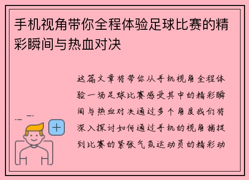 手机视角带你全程体验足球比赛的精彩瞬间与热血对决