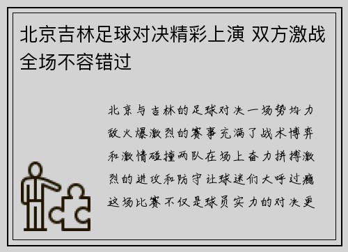 北京吉林足球对决精彩上演 双方激战全场不容错过