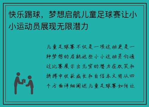 快乐踢球，梦想启航儿童足球赛让小小运动员展现无限潜力
