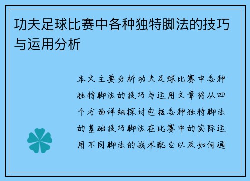 功夫足球比赛中各种独特脚法的技巧与运用分析