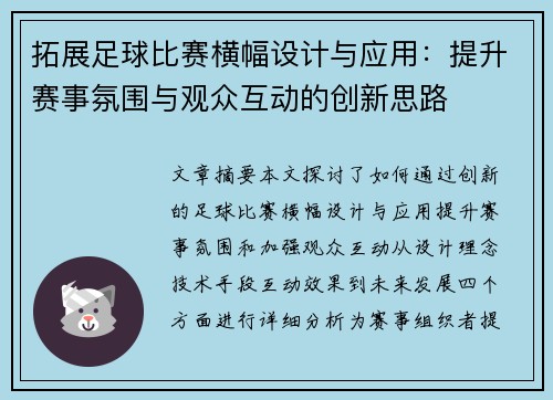 拓展足球比赛横幅设计与应用：提升赛事氛围与观众互动的创新思路