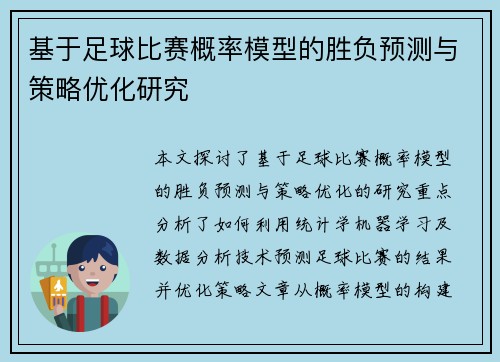 基于足球比赛概率模型的胜负预测与策略优化研究