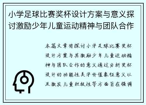 小学足球比赛奖杯设计方案与意义探讨激励少年儿童运动精神与团队合作
