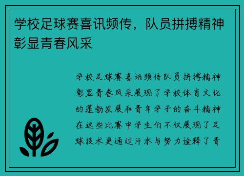 学校足球赛喜讯频传，队员拼搏精神彰显青春风采