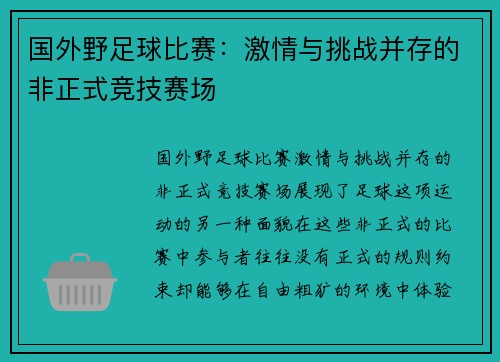 国外野足球比赛：激情与挑战并存的非正式竞技赛场