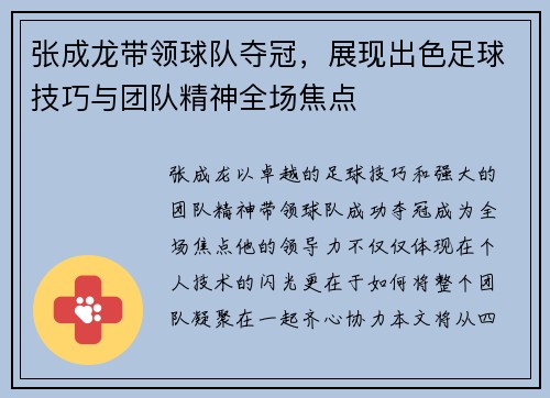 张成龙带领球队夺冠，展现出色足球技巧与团队精神全场焦点