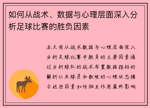 如何从战术、数据与心理层面深入分析足球比赛的胜负因素