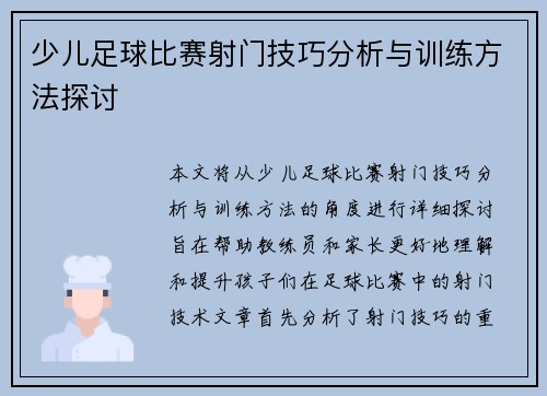 少儿足球比赛射门技巧分析与训练方法探讨