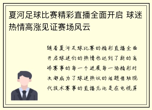 夏河足球比赛精彩直播全面开启 球迷热情高涨见证赛场风云