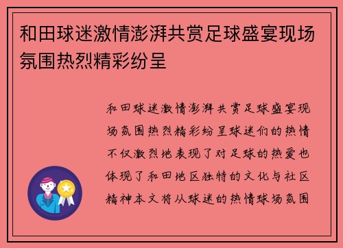 和田球迷激情澎湃共赏足球盛宴现场氛围热烈精彩纷呈