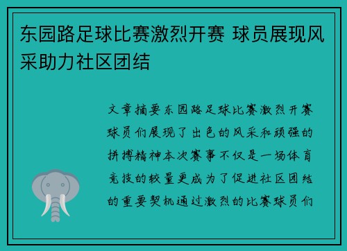东园路足球比赛激烈开赛 球员展现风采助力社区团结