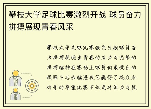 攀枝大学足球比赛激烈开战 球员奋力拼搏展现青春风采