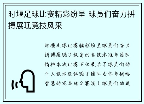 时堰足球比赛精彩纷呈 球员们奋力拼搏展现竞技风采