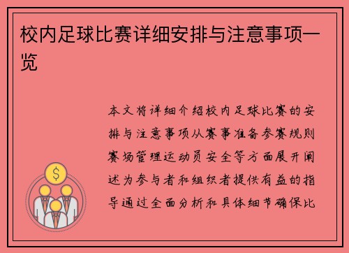 校内足球比赛详细安排与注意事项一览
