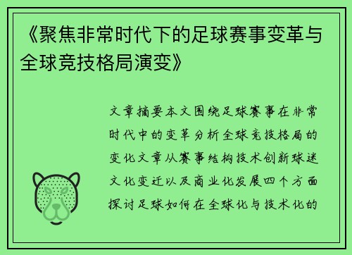 《聚焦非常时代下的足球赛事变革与全球竞技格局演变》