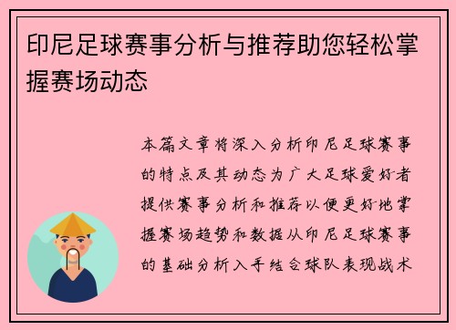 印尼足球赛事分析与推荐助您轻松掌握赛场动态
