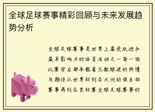 全球足球赛事精彩回顾与未来发展趋势分析