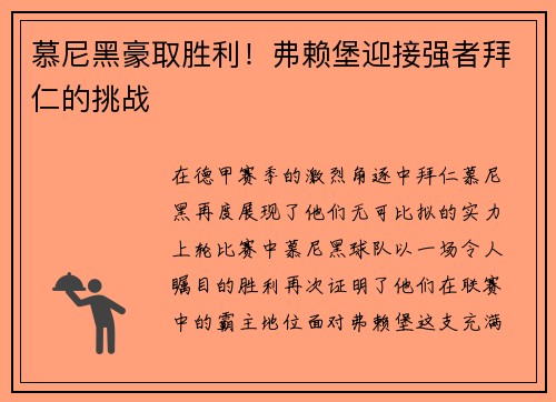 慕尼黑豪取胜利！弗赖堡迎接强者拜仁的挑战