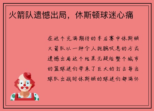 火箭队遗憾出局，休斯顿球迷心痛