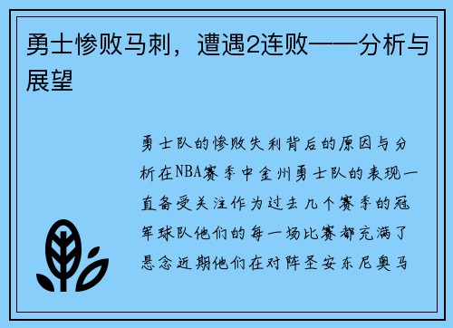 勇士惨败马刺，遭遇2连败——分析与展望