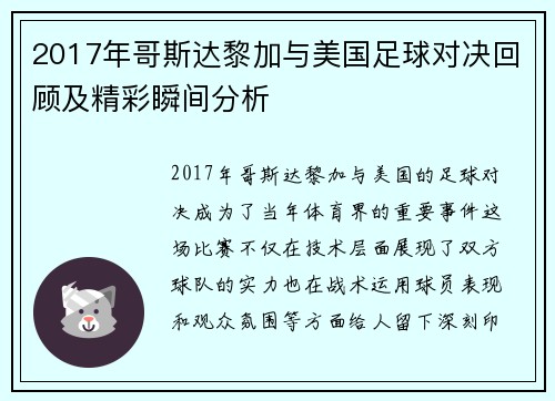 2017年哥斯达黎加与美国足球对决回顾及精彩瞬间分析