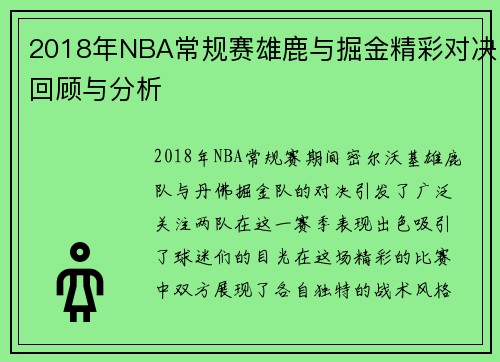 2018年NBA常规赛雄鹿与掘金精彩对决回顾与分析