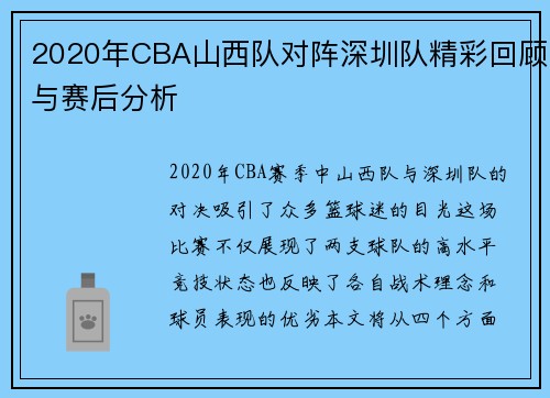 2020年CBA山西队对阵深圳队精彩回顾与赛后分析