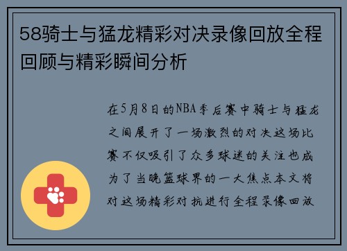 58骑士与猛龙精彩对决录像回放全程回顾与精彩瞬间分析