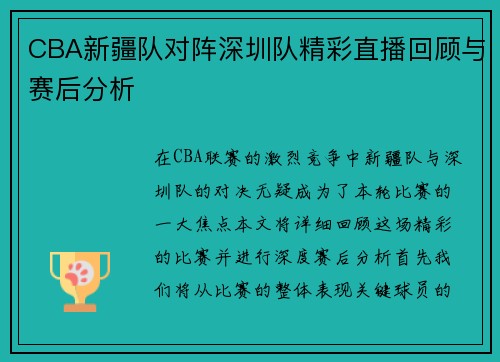 CBA新疆队对阵深圳队精彩直播回顾与赛后分析