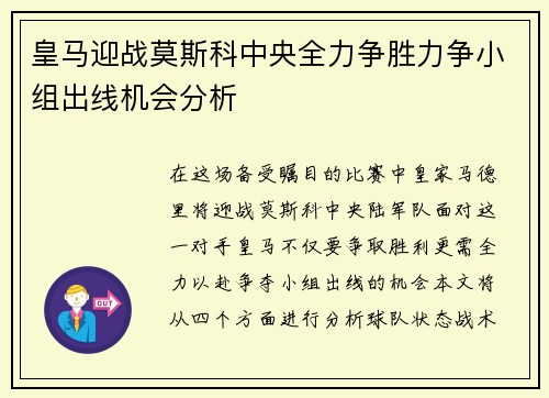 皇马迎战莫斯科中央全力争胜力争小组出线机会分析