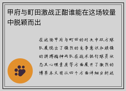 甲府与町田激战正酣谁能在这场较量中脱颖而出