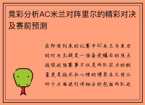 竞彩分析AC米兰对阵里尔的精彩对决及赛前预测