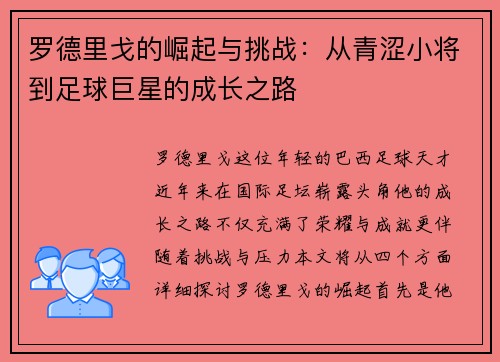 罗德里戈的崛起与挑战：从青涩小将到足球巨星的成长之路