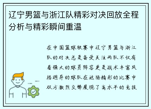 辽宁男篮与浙江队精彩对决回放全程分析与精彩瞬间重温